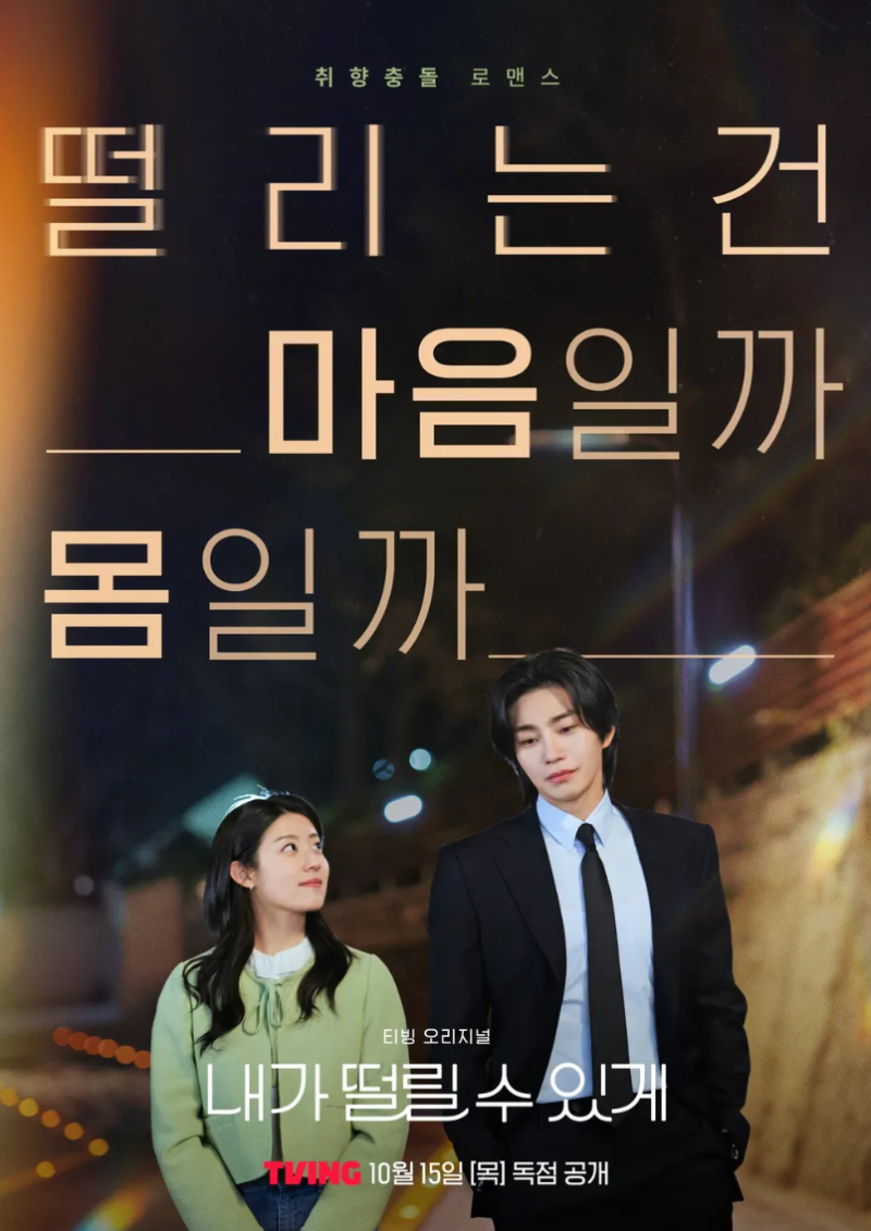 맞선에서 안 맞았는데 광고주로? 남지현·김재영이 다시 만나는 이유