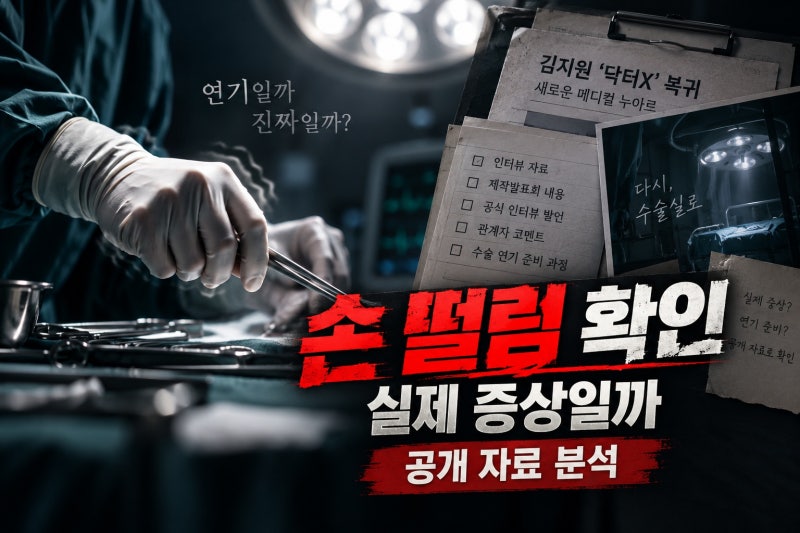 김지원 ‘닥터X’ 복귀 손 떨림, 공개 자료로 확인한 의미