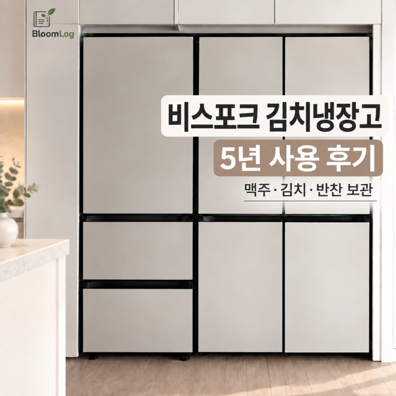 삼성 비스포크 김치냉장고 5년 사용 후기｜김치·맥주·과일·반찬 보관까지