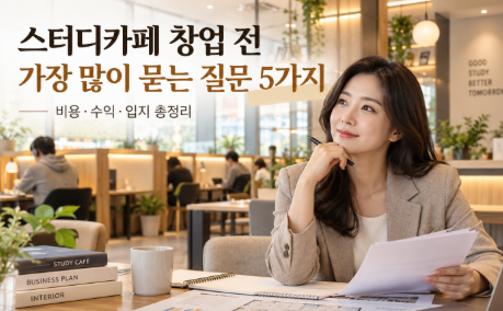 스터디카페 창업 전 가장 많이 묻는 질문 5가지 / 비용·수익·입지 총정리(1편)