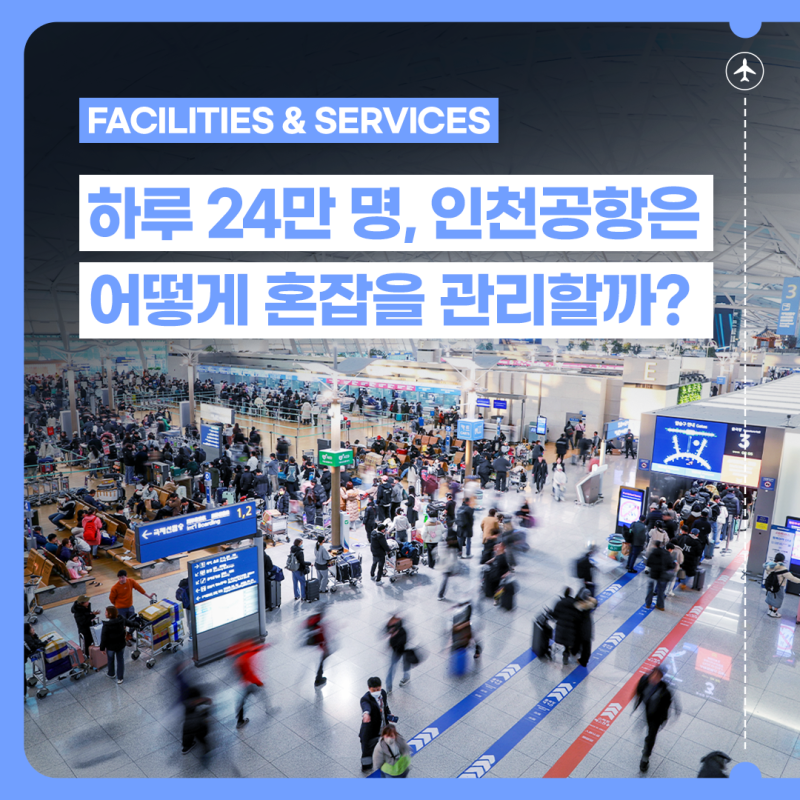 하루 24만 명이 몰려도 괜찮은 이유｜인천공항 혼잡 관리 시스템 총정리