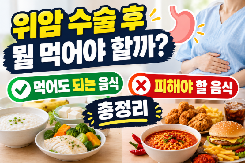 위암9회|위암 수술 후 음식 총정리｜먹어도 되는 음식과 피해야 할 음식