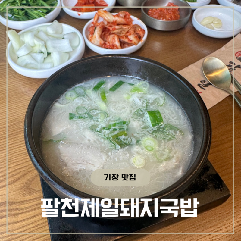[부산 기장 맛집] 순대 무한리필에 깔끔한 국물이 좋았던 팔천제일돼지국밥