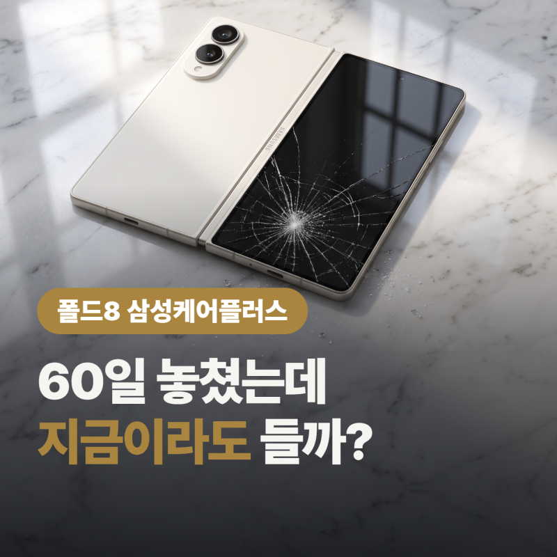 폴드8 삼성케어플러스 가입 놓친 분들 필독, 60일 지난 지금 선택지는?