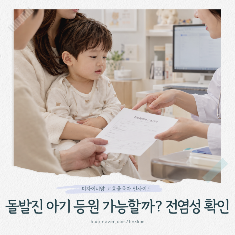아기 돌발진 열꽃 전염성 있을까? 돌치레 어린이집 등원 가능 기준 및 소견서 팁 (전염성 & 등....