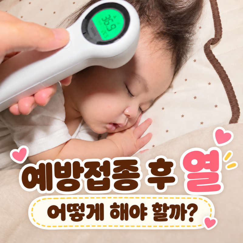아기 예방접종 후 열, 체온만 보면 안 돼요 | 접종 후 확인할 것과 대처방법
