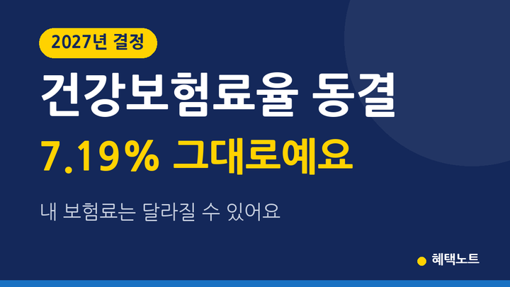 건강보험료율 2027년 동결인데 내 보험료가 달라지는 경우 총정리