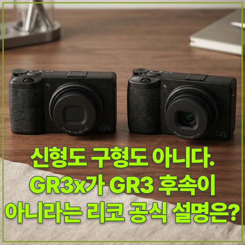신형도 구형도 아니다. GR3x가 GR3 후속이 아니라는 리코 공식 설명은?