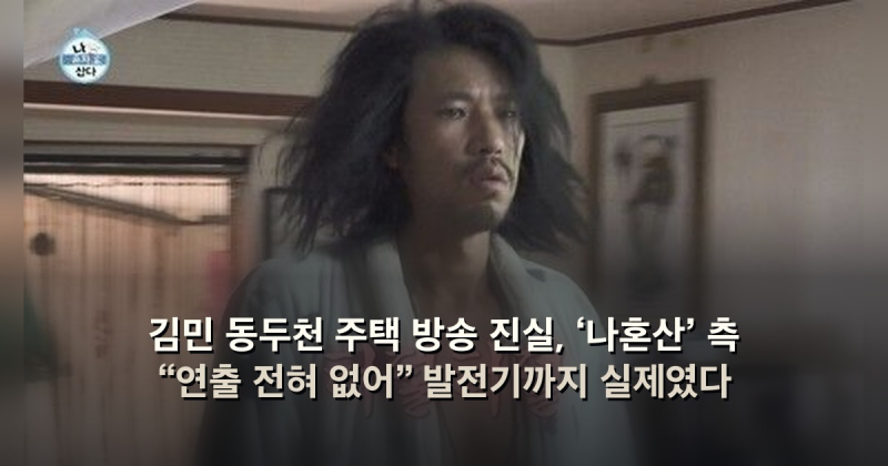 김민 동두천 주택 방송 진실, ‘나혼산’ 측 “연출 전혀 없어” 발전기까지 실제였다