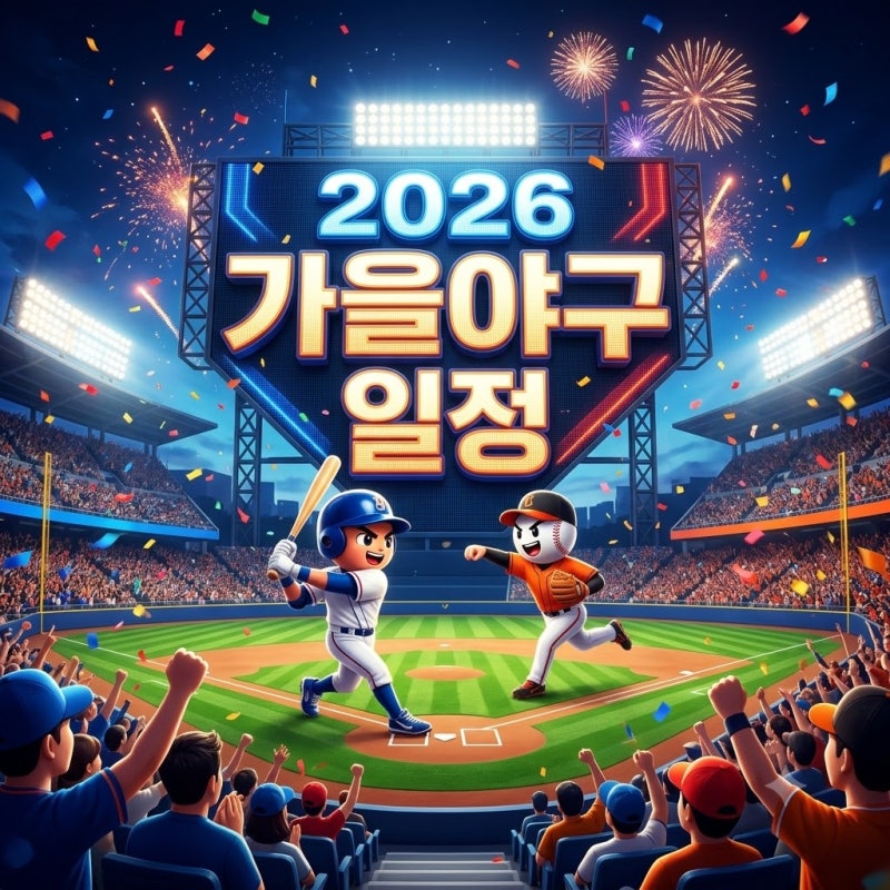 2026 가을야구 일정｜KBO 포스트시즌 경기 방식, 예매 팁, 진출팀 총정리