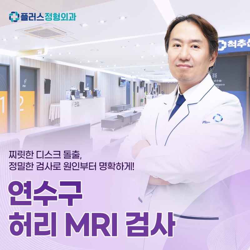 MRI검사에서 보이는 디스크 돌출, 허리 촬영이 필요한 경우는?