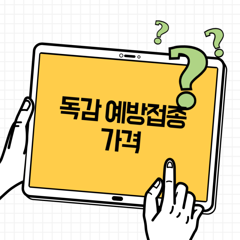 독감 예방접종 가격 얼마? 2026년 3가 백신 비용·무료 대상 정리