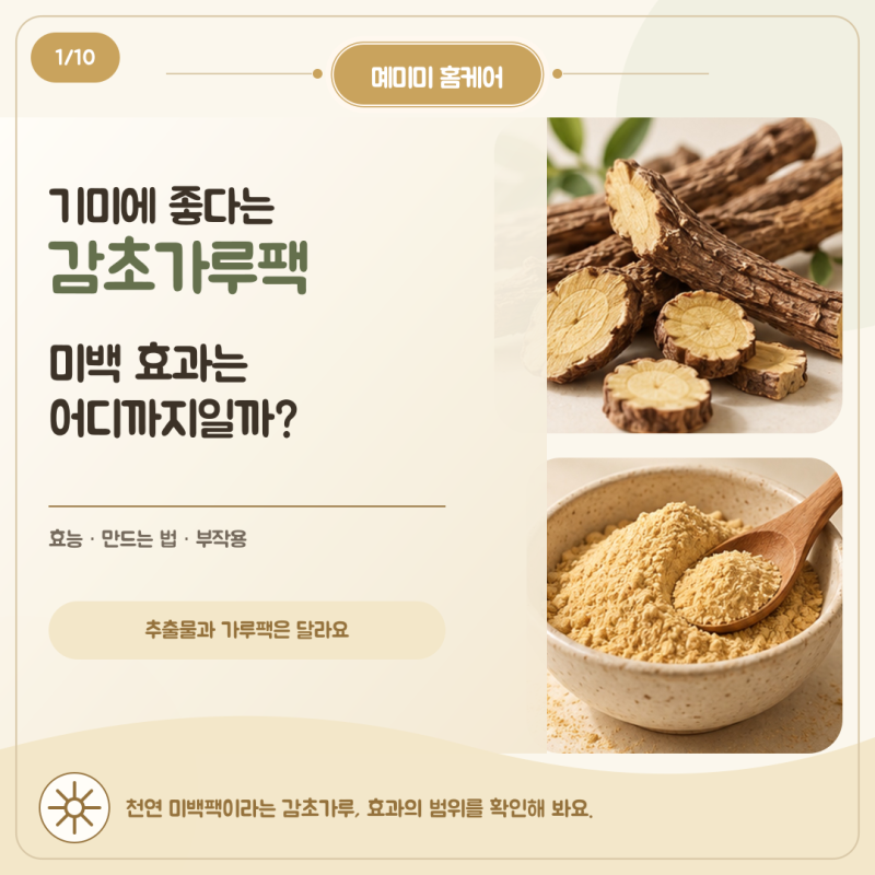 감초가루팩이 기미를 지운다? 감초 미백 효능의 진실