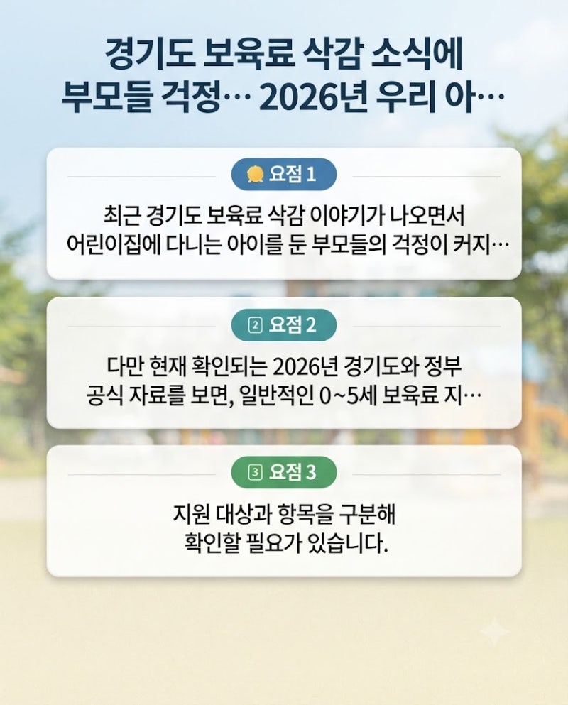 경기도 보육료 삭감 소식에 부모들 걱정… 2026년 우리 아이 보육료 지원은 어떻게 될까?