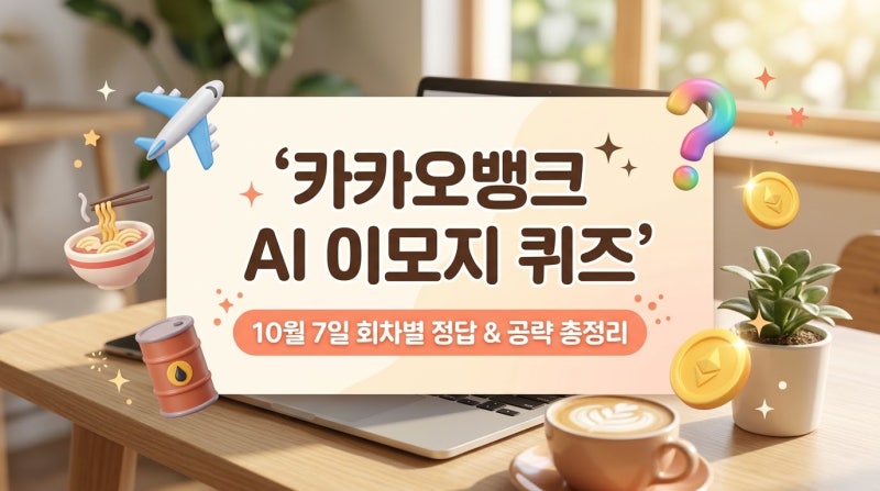 카카오뱅크 AI 이모지 퀴즈 10월 7일 정답 및 참여방법