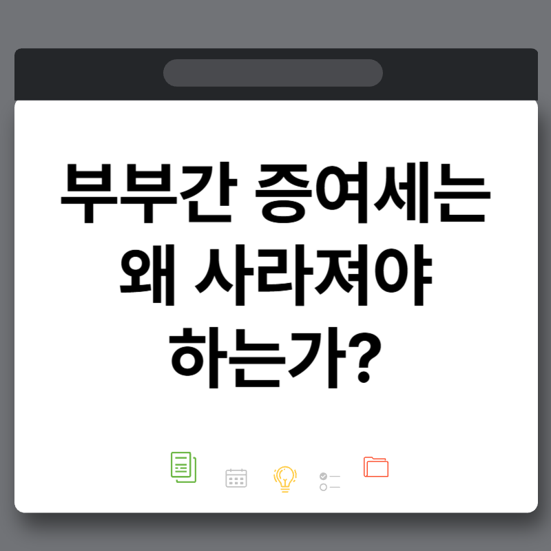 배우자 부부간 증여세는 왜 사라져야 하는가?