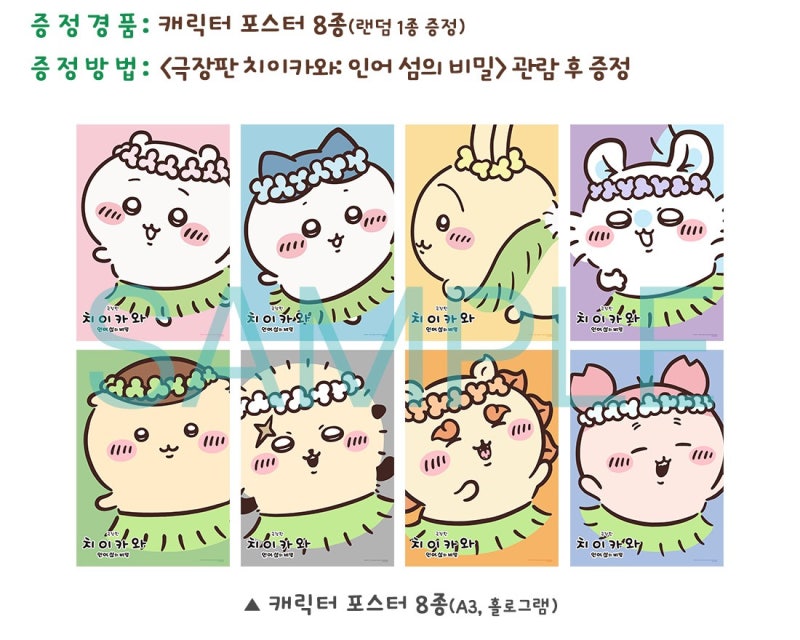 치이카와 극장판 2주차 특전 캐릭터 포스터 총정리