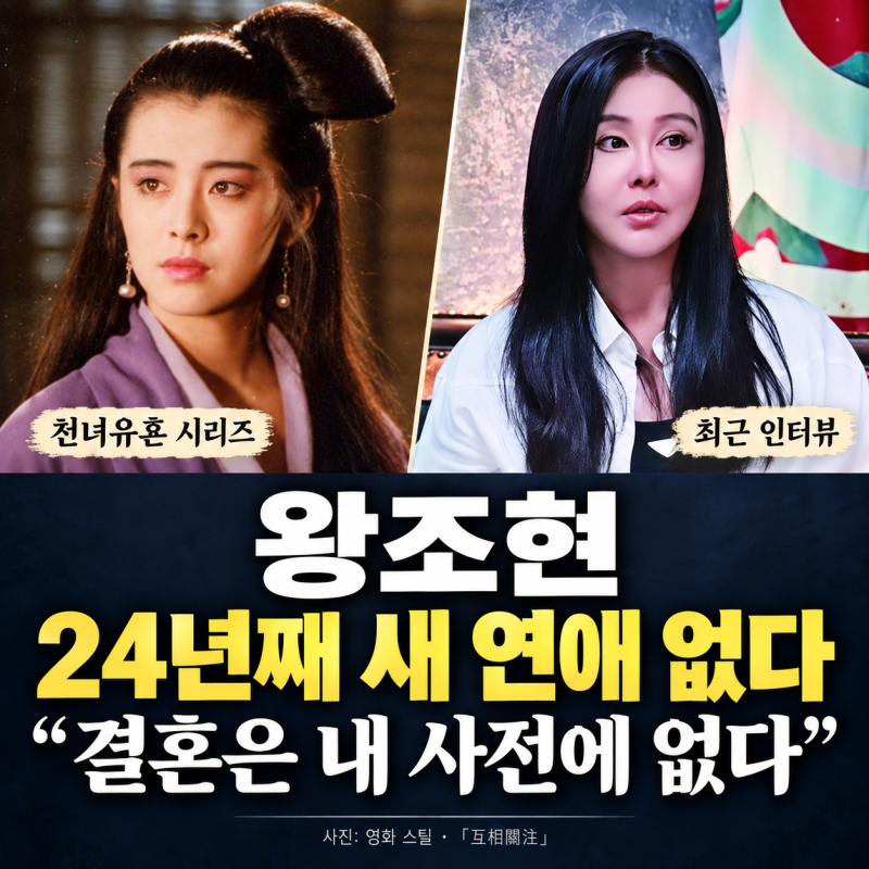 24년째 연애 안 했다는 왕조현…“결혼은 내 사전에 없다”