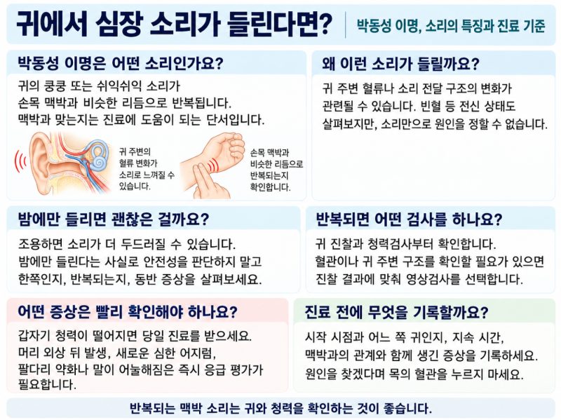귀에서 심장 뛰는 소리가 들린다면? 박동성 이명, 확인이 필요한 경우