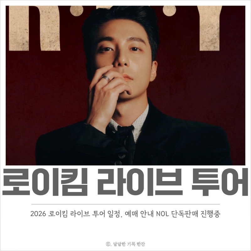 2026-27 로이킴 라이브 투어 콘서트 일정, 예매 안내 서울에서 진행