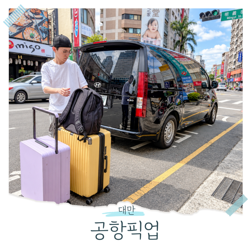 새벽 도착도 걱정 끝, 대만 타이베이 공항 콜밴 예약 할인코드
