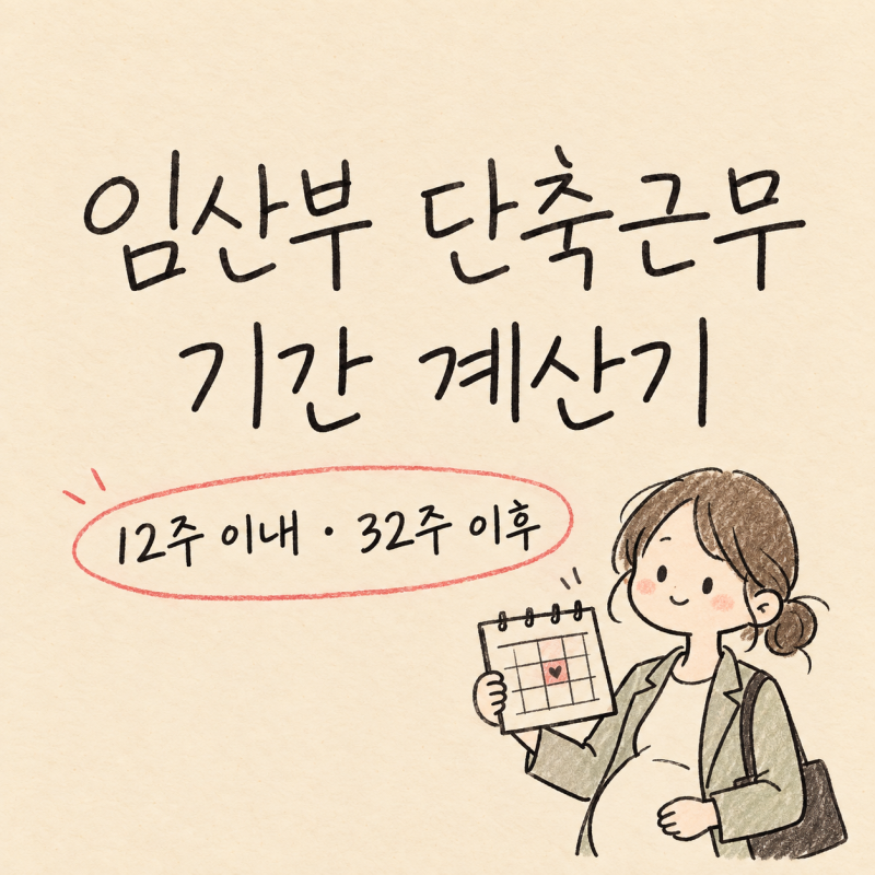 임산부 단축근무 기간 12주 32주 계산기 바로 확인해요 + 태아검진휴가
