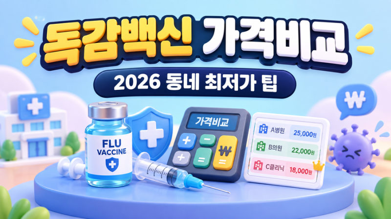 2026 독감 예방접종 가격 비교, 3분 만에 동네 최저가 찾는 팁