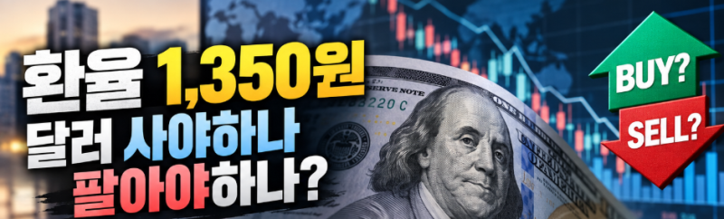 환율 1,350원, 달러 사야하나 팔아야하나