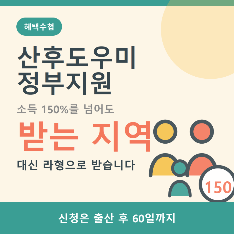 산후도우미 정부지원, 소득 150% 넘어도 받는 지역이 있습니다