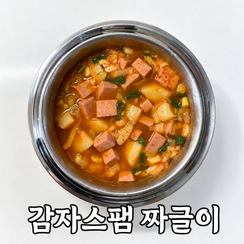 감자 스팸 짜글이 간단레시피｜고추장 양념으로 맛있게 끓이는법