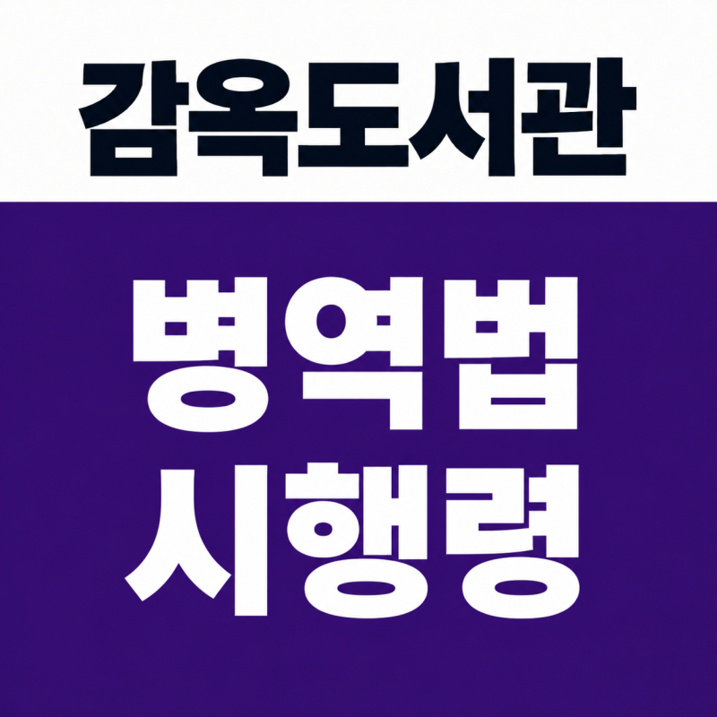아시안게임 금메달 축구 야구 군면제 아니었다? 병역법 시행령 기준과 안철수 폐지 주장