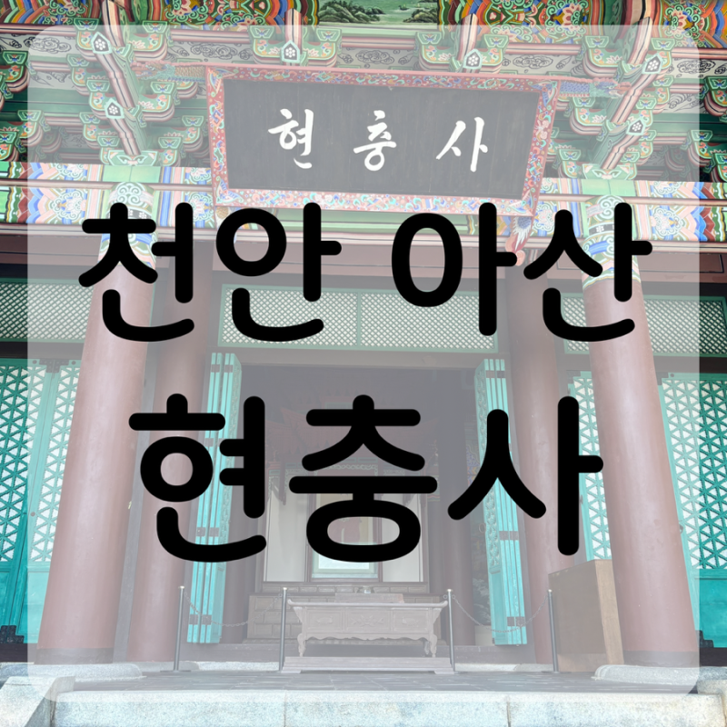천안 아산 “현충사” 아이와 가볼만한곳 | 5살 아이가 푹 빠진 이순신 장군 이야기