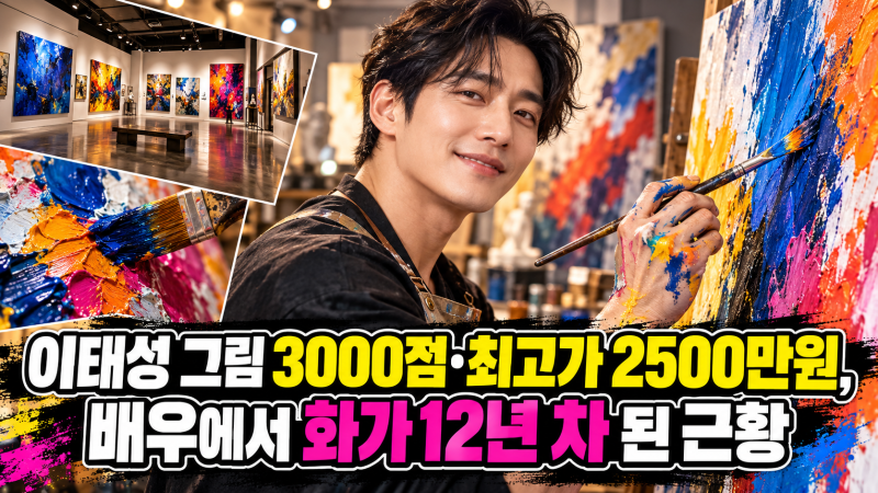 이태성 그림 3000점·최고가 2500만원, 배우에서 화가 12년 차 된 근황
