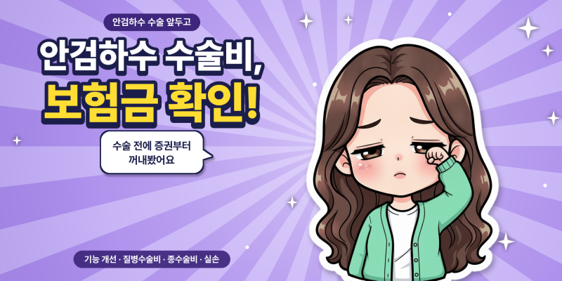 안검하수 수술비 보험금, 질병수술비보험과 종수술비 보험 기준으로 확인했어요