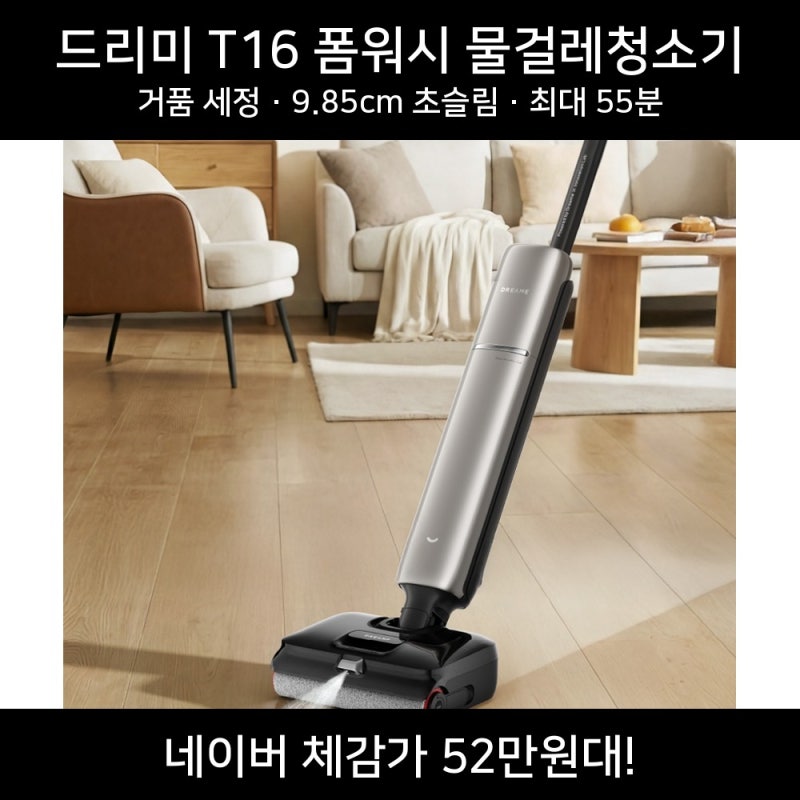 드리미 T16 폼워시 Foamwash 거품 물걸레청소기 / 프로스팀 차이 / 할인가