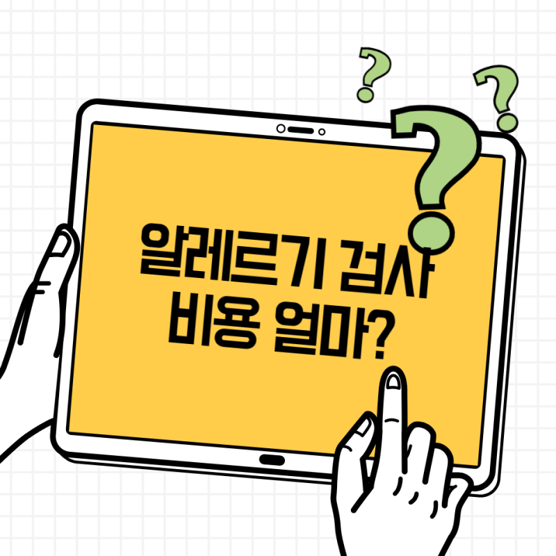 알레르기 검사 비용 얼마? MAST·혈액검사 가격과 실비 정리