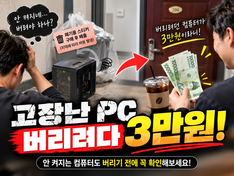 수원컴퓨터매입 고장난 컴퓨터 버리려다 3만원 받았습니다｜안 켜지는 PC도 확인해야 하는 ....