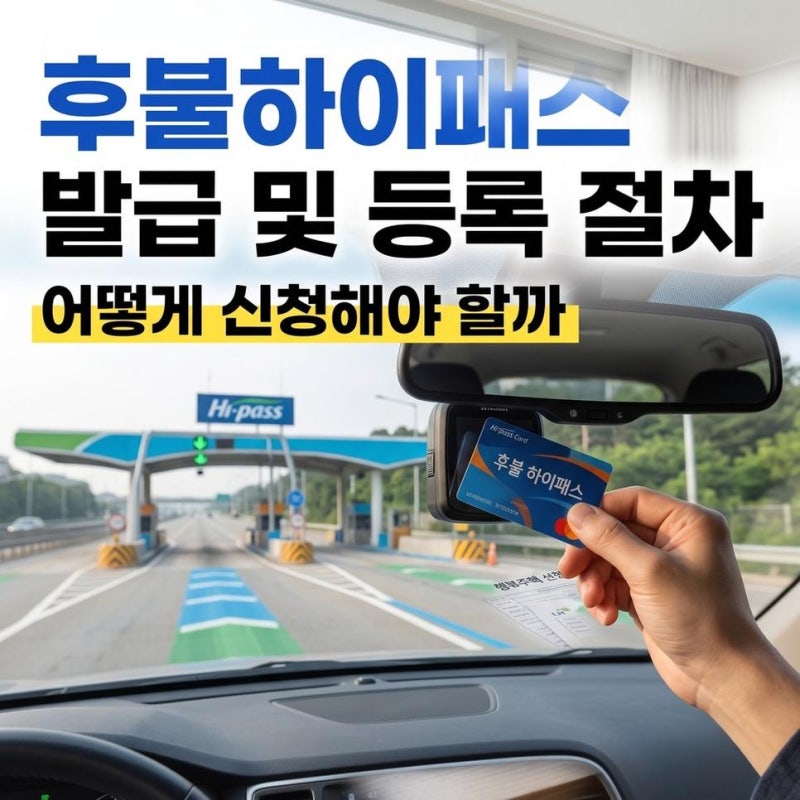 우리카드 후불 하이패스카드 발급 등록 방법과 우리은행 신청 절차 확인