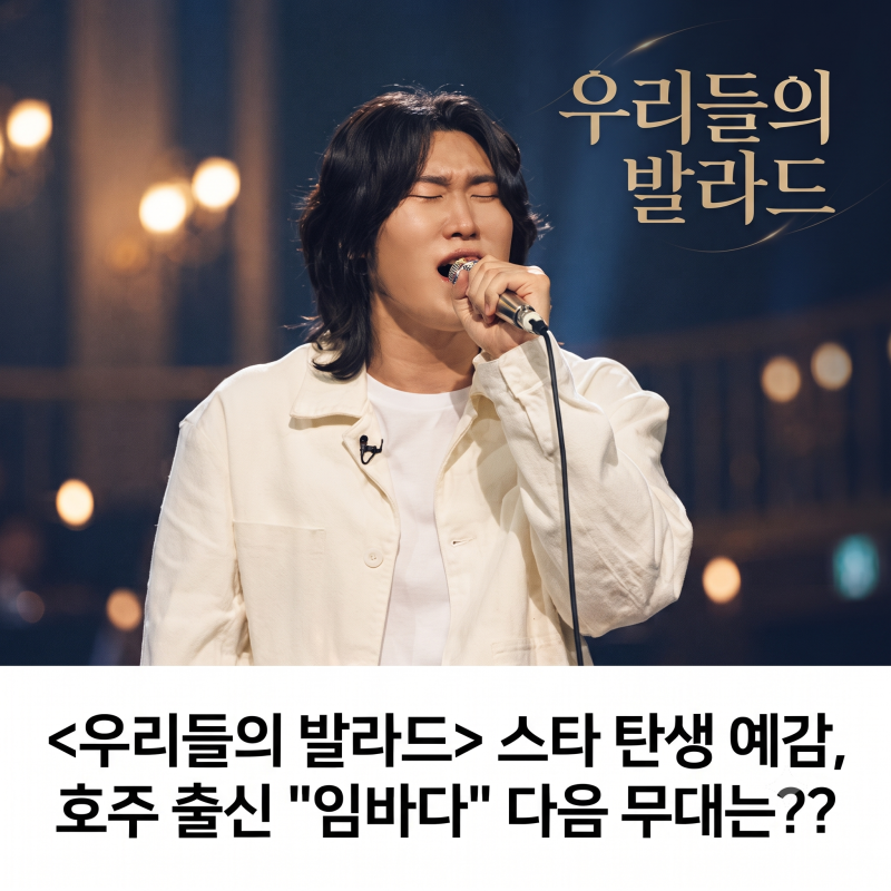 스타 탄생 예감, 호주 출신 "임바다" 다음 무대는??