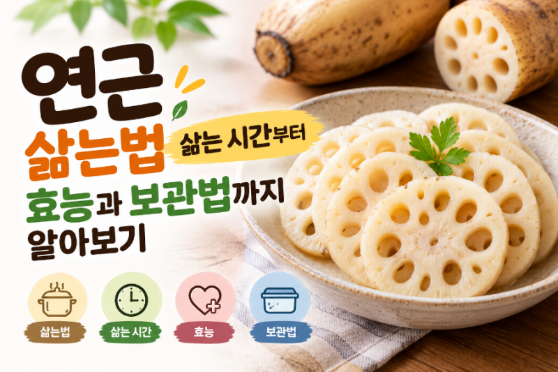 연근 삶는법 삶는 시간부터 효능과 보관법까지 알아보기!!