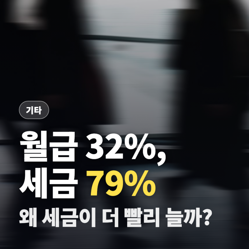 근로소득세율, 월급 32% 오를 때 세금은 왜 79%?