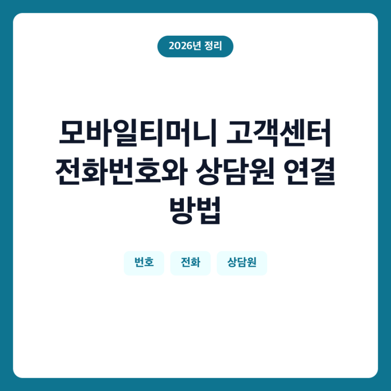 모바일티머니 고객센터 전화번호와 상담원 연결 방법