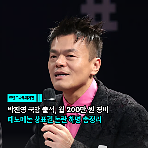 박진영 국감 출석, 월 200만 원 경비·페노메논 상표권 논란 해명 총정리