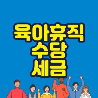 육아휴직 수당 세금 비과세 여부 연말정산 배우자 기본공제 총정리, 2026 최신 기준 꼭 확인