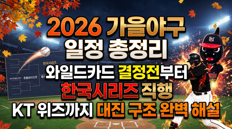2026 KBO 포스트시즌 일정 예상, 예약방법, 시간 총정리