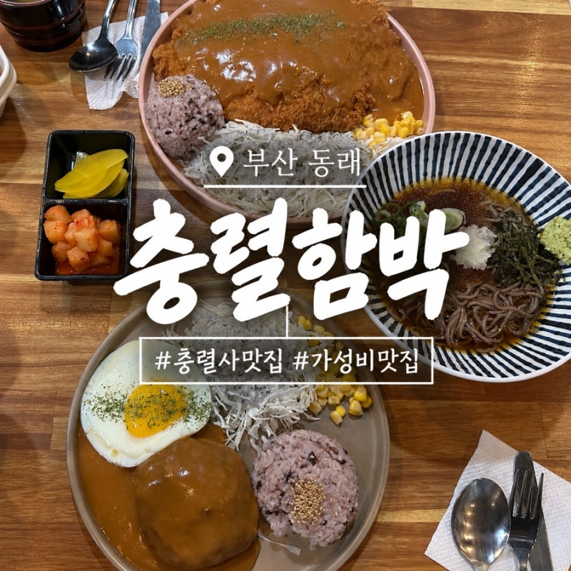 부산 동래 맛집 충렬함박 6900원 가성비 함박스테이크 주말 웨이팅 주차 후기