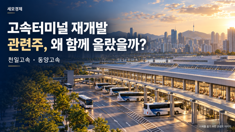 고속터미널 재개발 관련주 들썩…천일고속·동양고속, 같은 수혜주일까