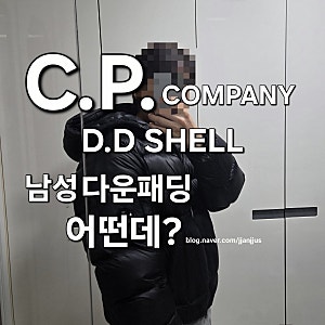 CP 컴퍼니 company  남성 패딩 디디쉘  실착샷 및 M사이즈조언
