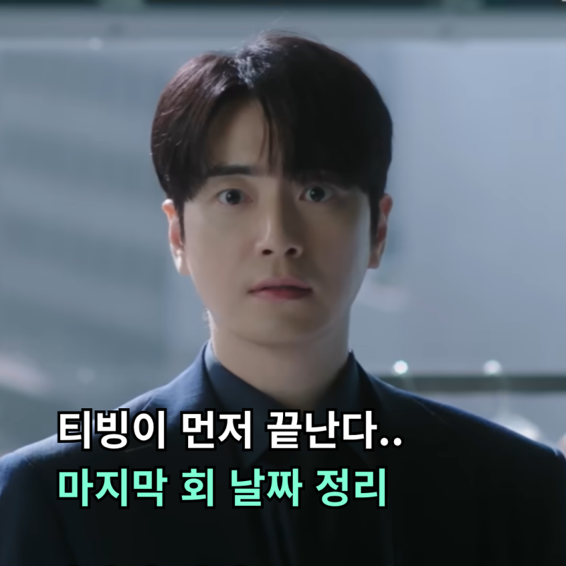 로또 1등도 출근합니다 결말 언제… 티빙 10월 8일·tvN 10월 13일 마지막 회 공개일 정리