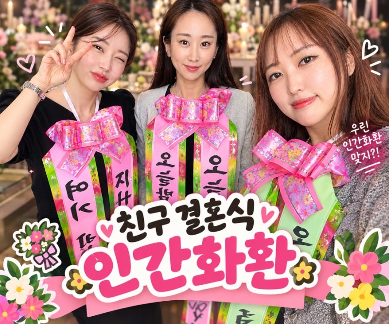 친구 결혼식 인간화환 이벤트 문구